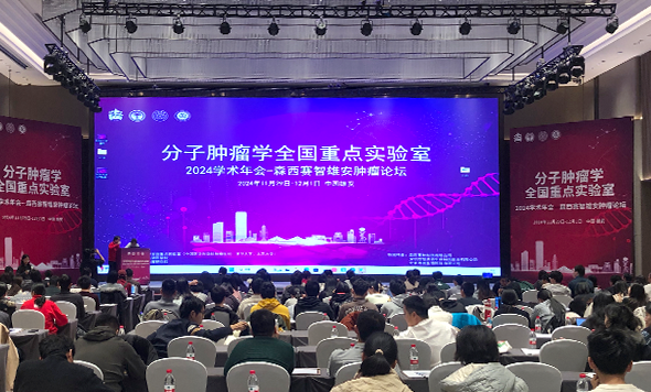 分子腫瘤學(xué)全國重點(diǎn)實(shí)驗(yàn)室 2024 年學(xué)術(shù)年會(huì)-森西賽智雄安腫瘤論壇圓滿落幕